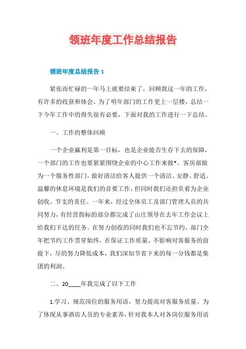 领班年度工作总结报告