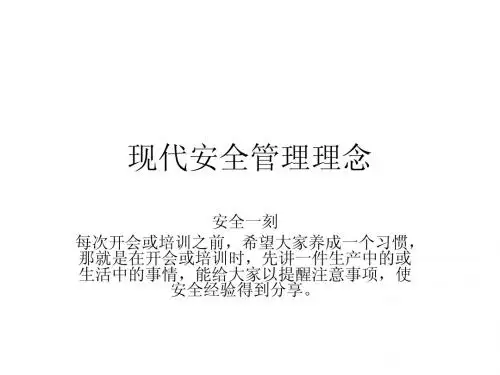 现代安全管理理念