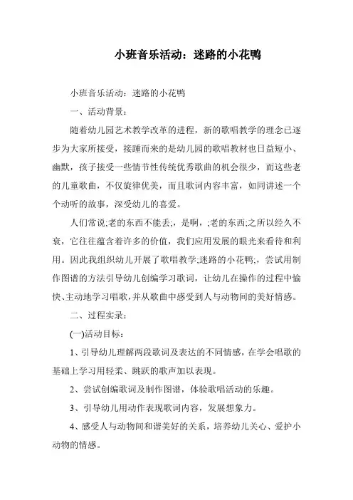 小班音乐活动：迷路的小花鸭
