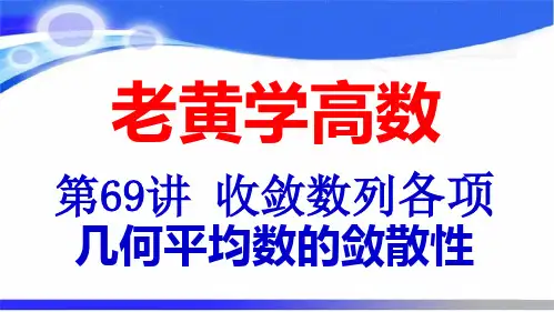 收敛数列各项几何平均数的敛散性(老黄学高数第69讲)