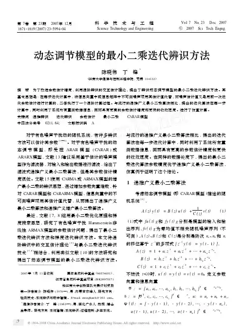 动态调节模型的最小二乘迭代辨识方法