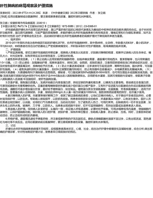 肝性脑病的病情观察及护理措施
