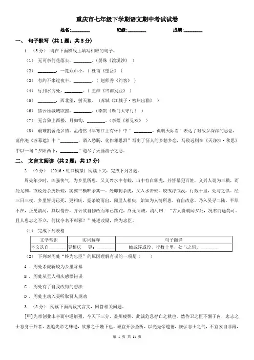 重庆市七年级下学期语文期中考试试卷