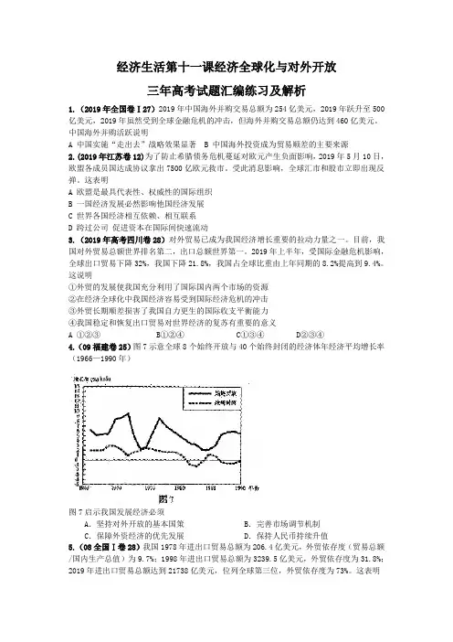 经济生活第十一课经济全球化与对外开放三年高考试题汇编练习及解析