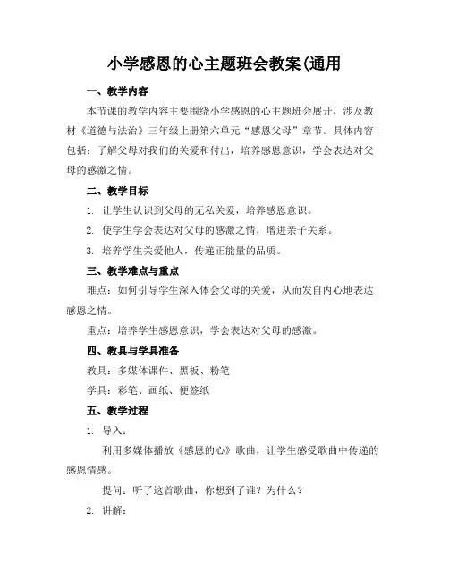 小学感恩的心主题班会教案(通用
