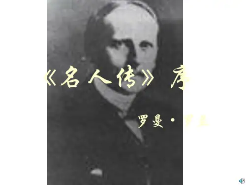 人教版《名人传》序PPT(精)
