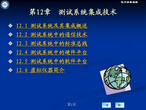 第十二章、测试系统集成技术