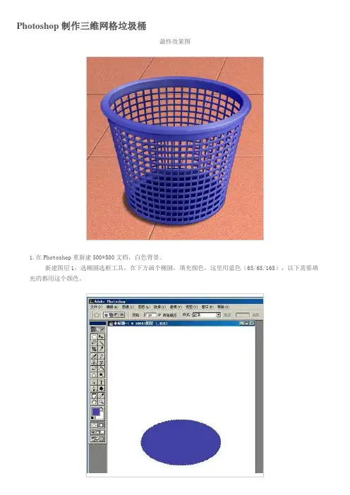 ps教程入门—Photoshop制作三维网格垃圾桶