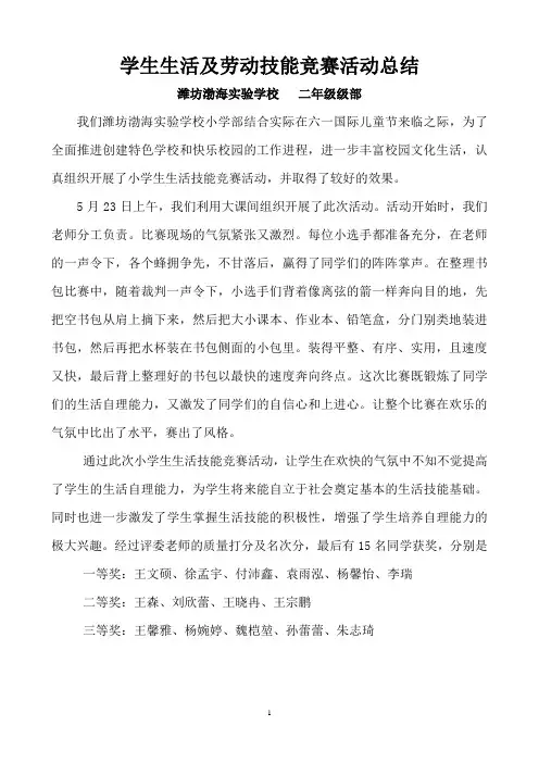 小学生生活及劳动技能竞赛活动总结 3
