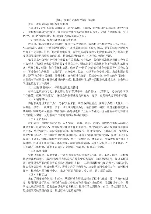 供电：市电力局典型经验汇报材料
