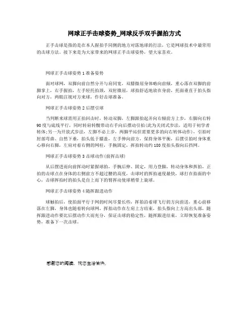 网球正手击球姿势_网球反手双手握拍方式
