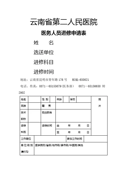 云南省第二人民医院进修申请表