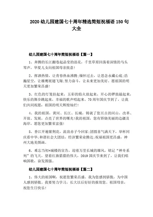 2020幼儿园建国七十周年精选简短祝福语150句大全