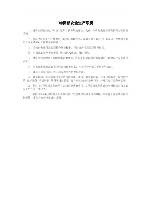 物资部安全生产职责