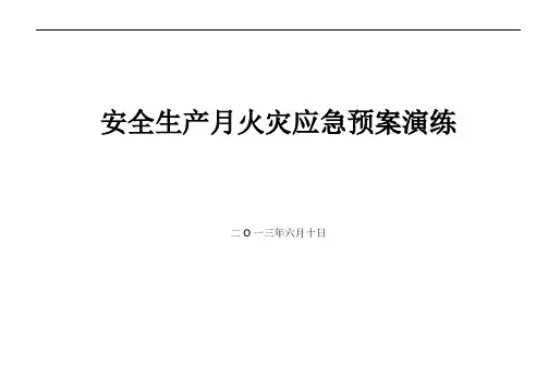 矿井火灾应急预案演练脚本