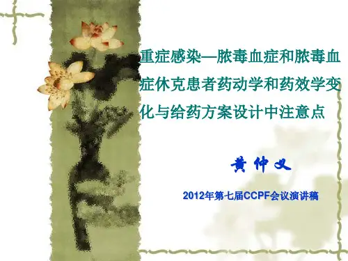 黄仲义 重症感染—脓毒血症和脓毒血症休克患者药动学和药效学变化与给药方案设计中注意点