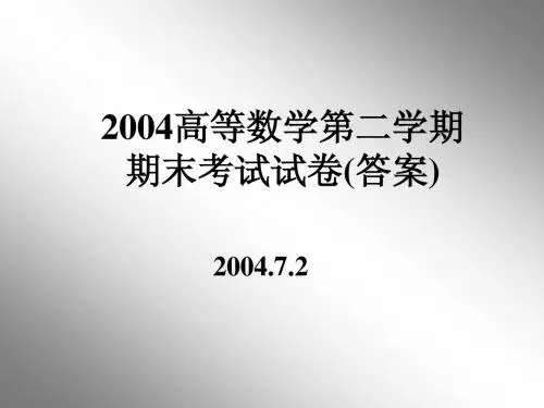 北航03-04高数第2学期期末试卷及参考答案