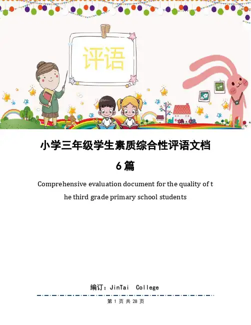 小学三年级学生素质综合性评语文档6篇
