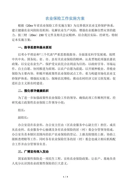 农业保险工作实施方案