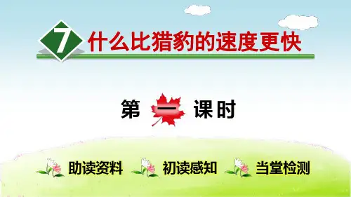 最新2019年部编版小学语文五年级上册第二单元《7.什么比猎豹的速度更快【第1课时】》教学课件PPT