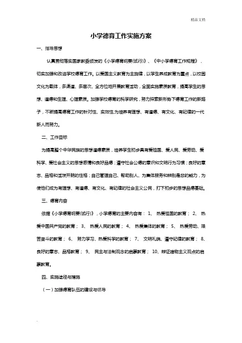 学校德育工作实施方案(体现课程育人、文化育人、活动育人、实践育人、管理育人、协同育人等)