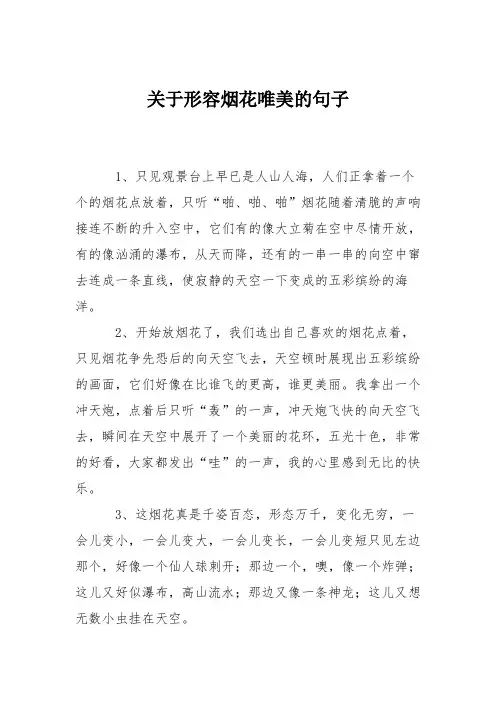 关于形容烟花唯美的句子