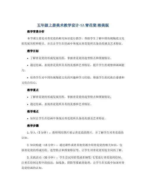 五年级上册美术教学设计-12.青花瓷 湘美版