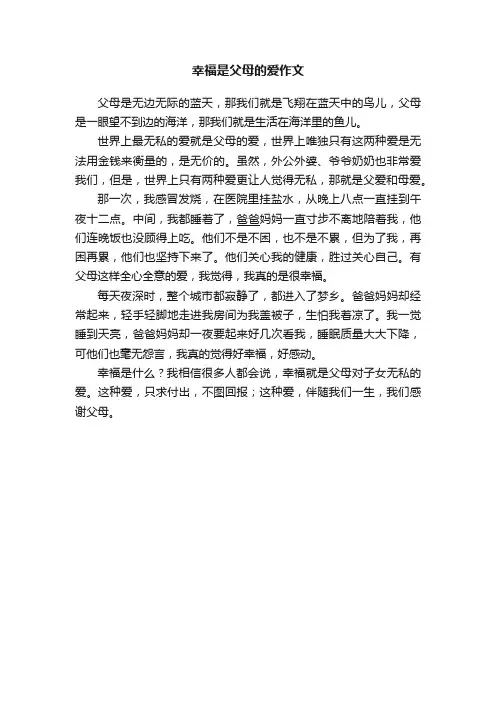 幸福是父母的爱作文