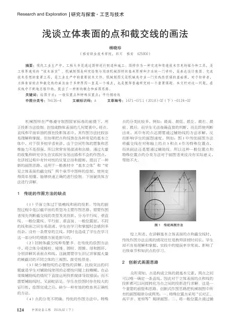 浅谈立体表面的点和截交线的画法