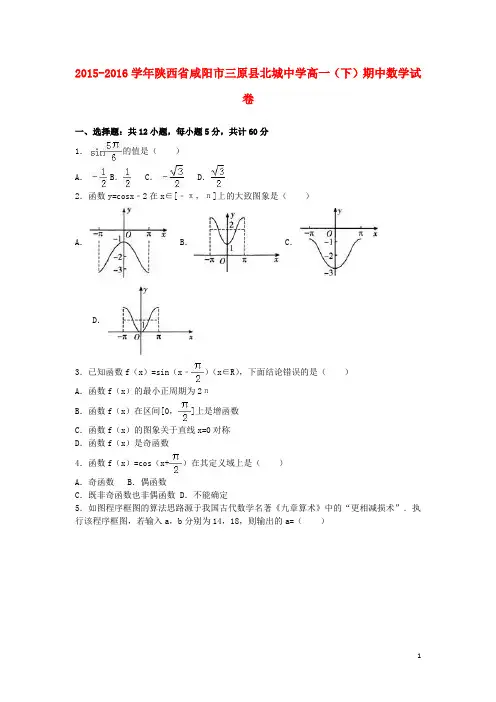 陕西省咸阳市三原县北城中学高一数学下学期期中试卷(含解析)