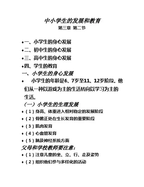 教育学第三章 第二节 中小学生的发展与教育