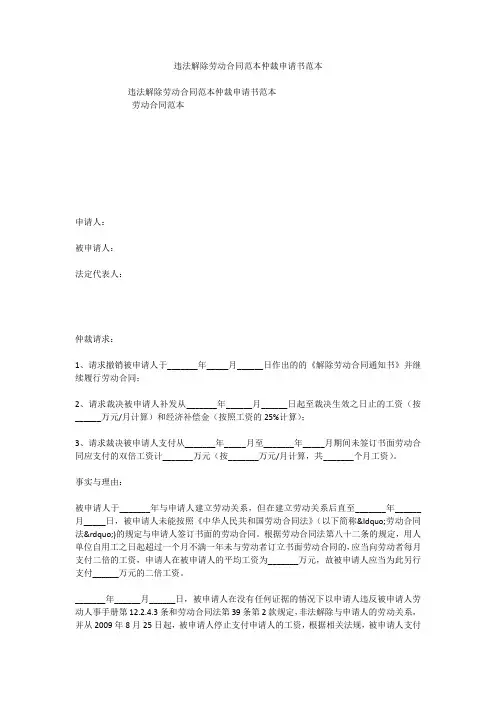 违法解除劳动合同范本仲裁申请书范本 2
