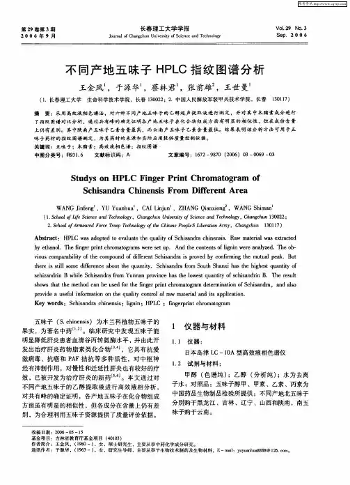 不同产地五味子HPLC指纹图谱分析