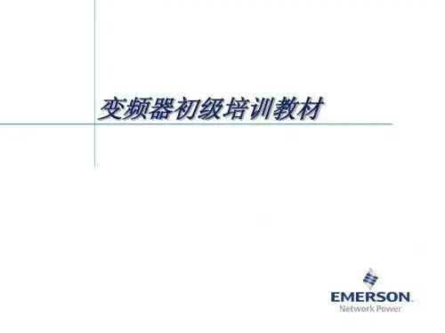 变频器初级培训教材1171414970