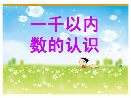 千以内数的认识(崔静静)