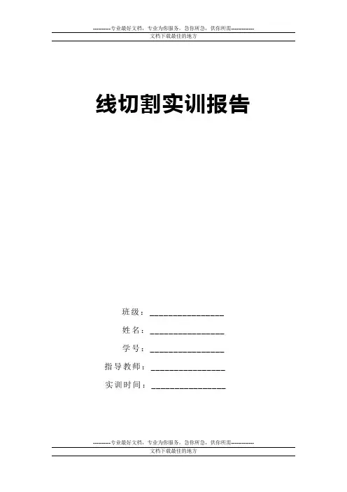 线切割实训报告