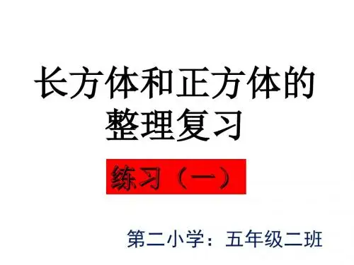 长方体和正方体的整理复习(一)