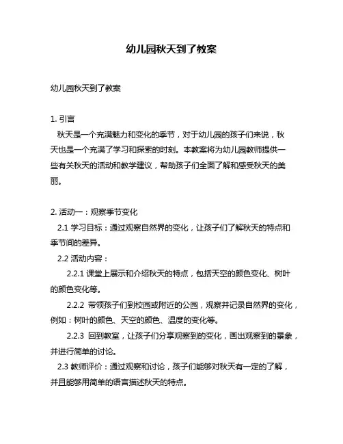 幼儿园秋天到了教案