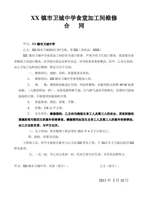 XX镇市卫城中学食堂加工间维修合同(后附检收和结算情况)