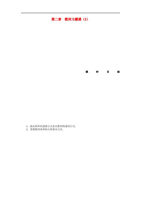 高中数学 第二章 数列习题课(2)新人教A版必修5
