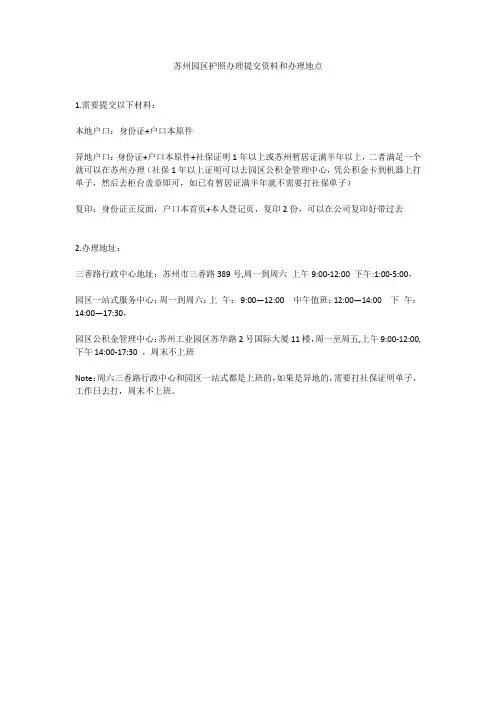 苏州园区护照办理提交资料和办理地点