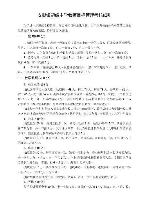 安棚镇初级中学教师目标管理考核细则