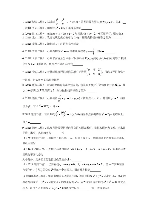 2018学年上海高三数学二模分类汇编——解析几何