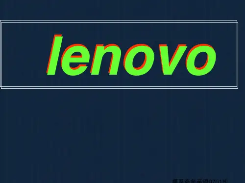 英文介绍联想集团Theintroduction_of_Lenovo_inEnglishPPT课件