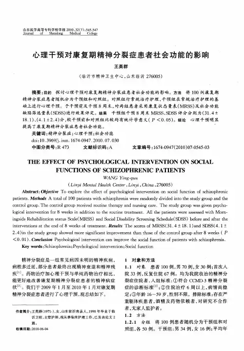 心理干预对康复期精神分裂症患者社会功能的影响
