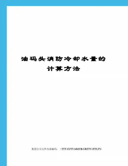 油码头消防冷却水量的计算方法