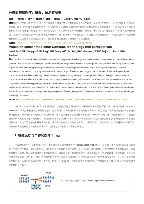 肿瘤的精准医疗：概念、技术和展望
