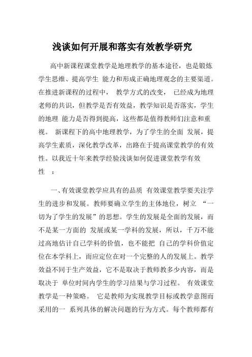 提高高中地理课堂教学有效性的研究