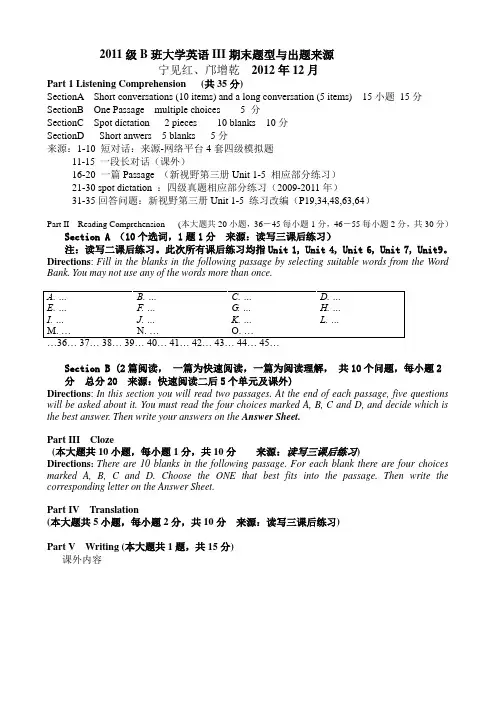 2011级B班大学英语III期末题型与出题来源(2012.12)