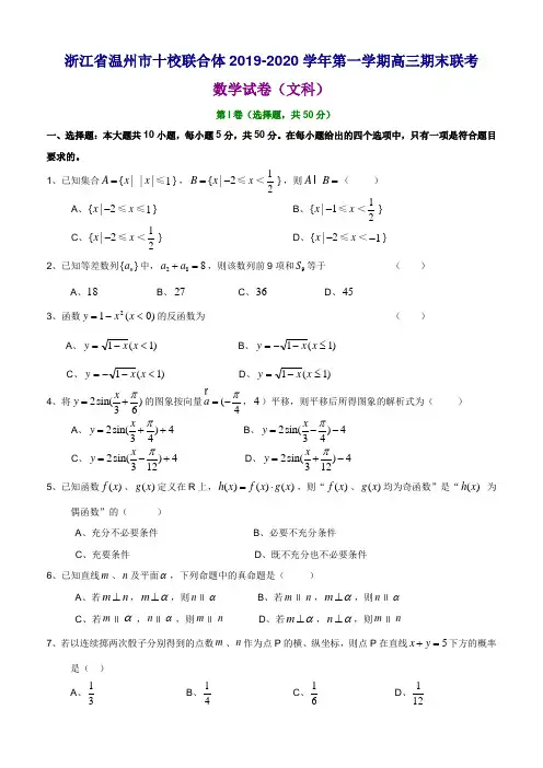 浙江省温州市十校联合体2019-2020学年第一学期高三期末联考数学试题(文科)